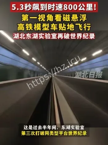 中国高速磁浮800公里纪录