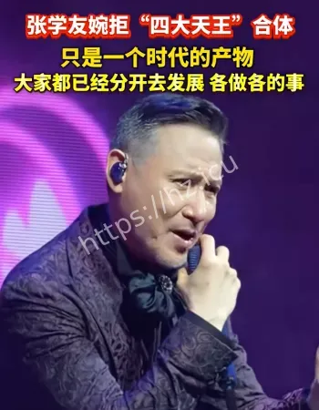 张学友婉拒合体