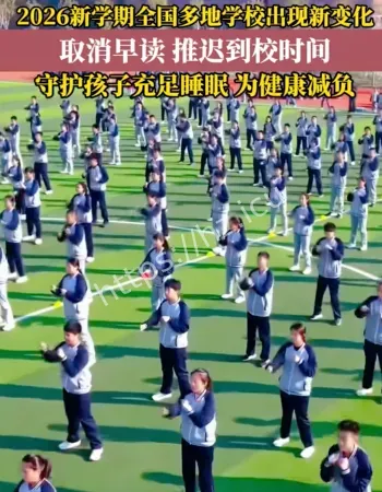 多地取消早读